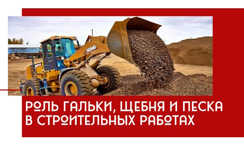 Роль гальки, щебня и песка в строительных работах в Дивногорске