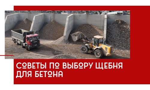 Советы по выбору щебня для бетона в Дивногорске