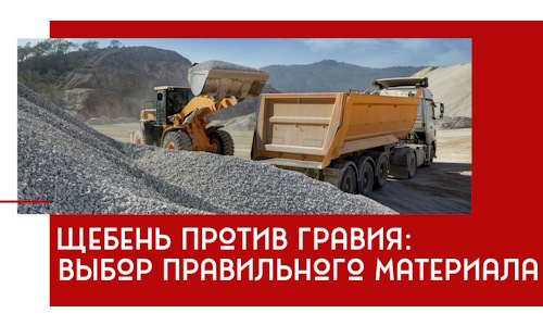 Щебень против гравия: выбор материала для строительных нужд в Дивногорске